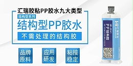 pp材质如何粘接