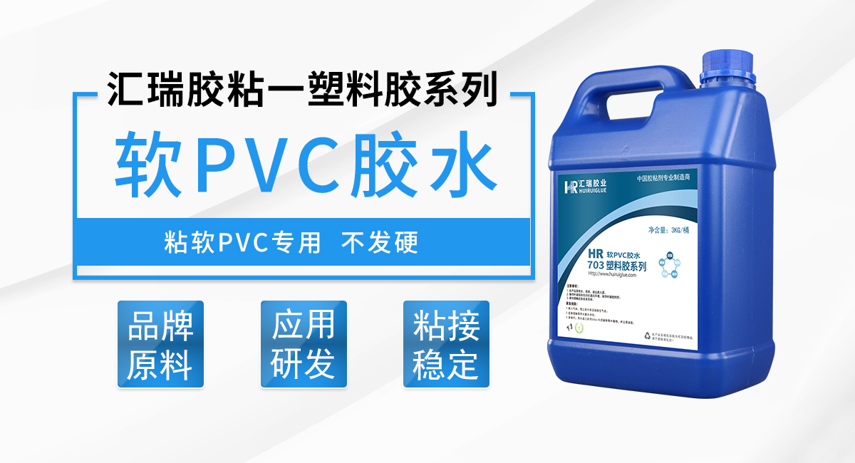 hr-703 软pvc（软质聚氯乙烯）胶水