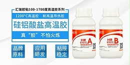 hr-8767c耐高温1200度胶粘剂在高温工况下的应用表现！