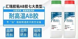 ab胶水耐高温吗