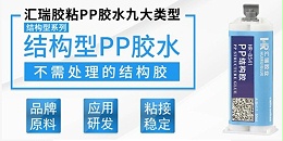 高强度pp胶水